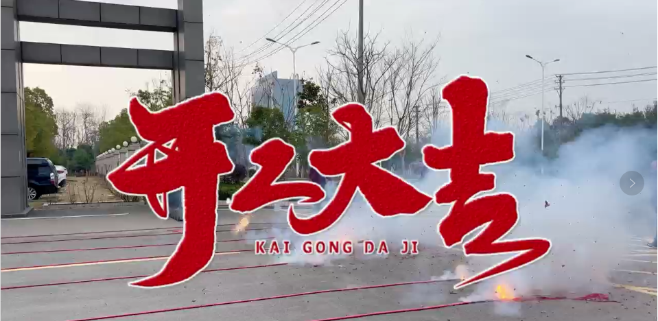 我們開工啦！
